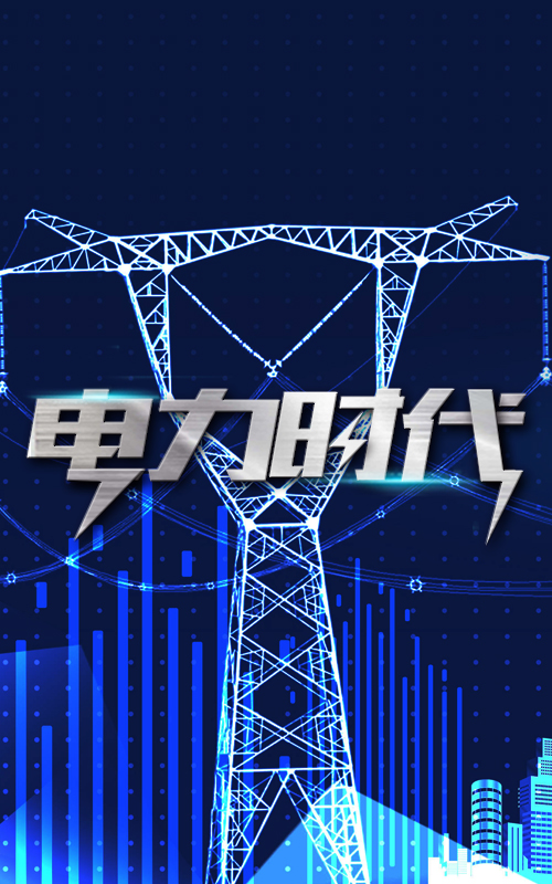 電力時代